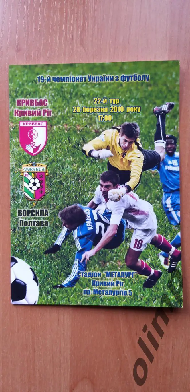 Кривбасс Кривой Рог-Ворскла Полтава 28.03.2010