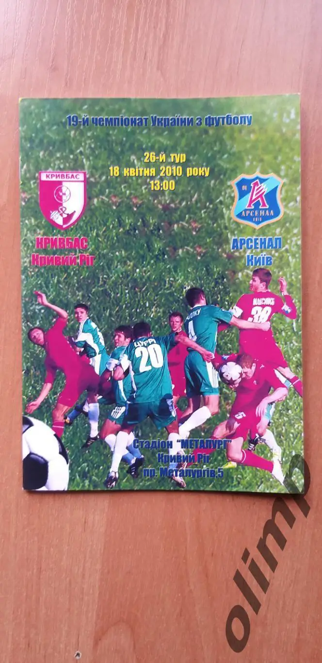 Кривбасс Кривой Рог-Арсенал Киев 18.04.2010