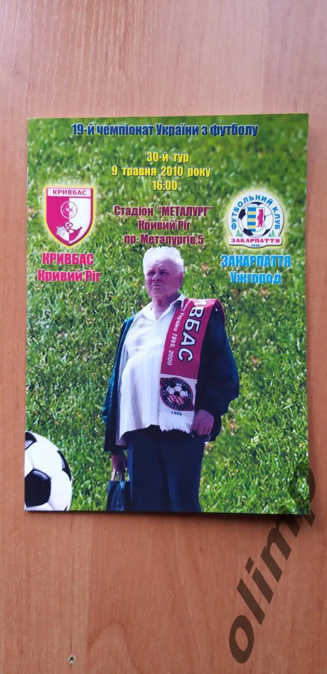 Кривбасс Кривой Рог-Закарпатье Ужгород 09.05.2010