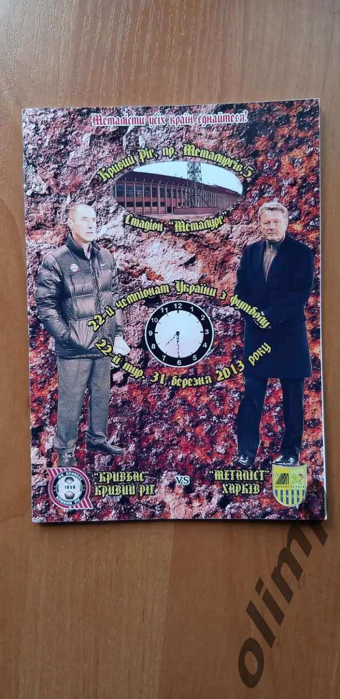 Кривбасс Кривой Рог-Металлист Харьков 31.03.2013