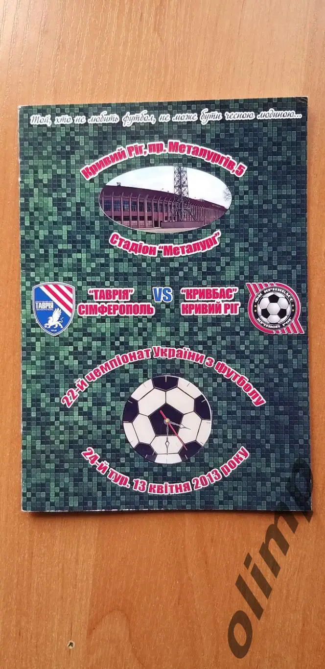 Таврия Симферополь-Кривбасс Кривой Рог 13.04.2013