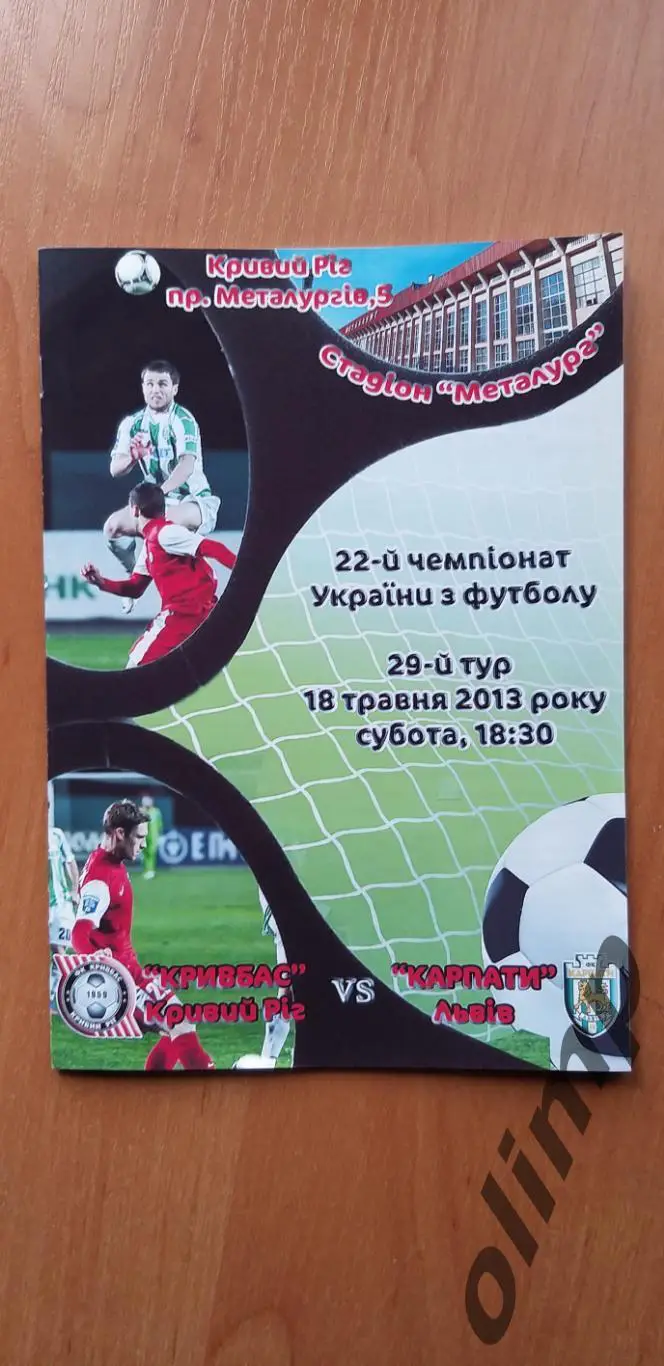 Кривбасс Кривой Рог-Карпаты Львов 2013