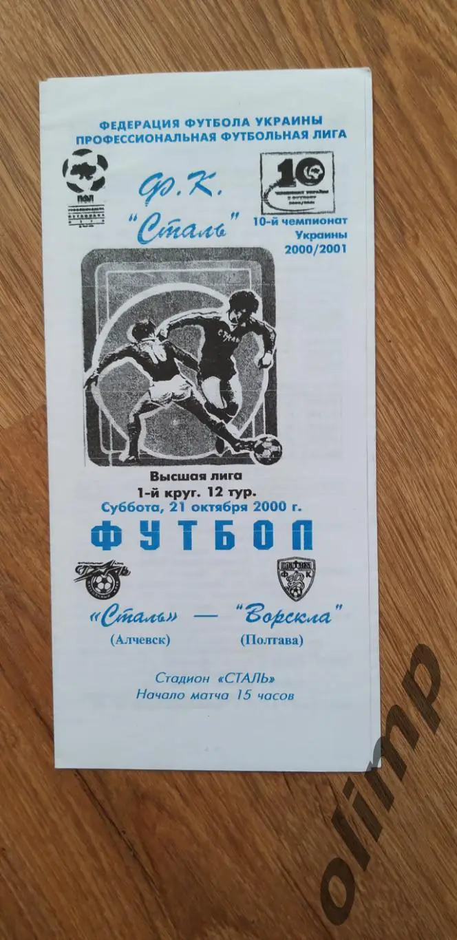Сталь Алчевск-Ворскла Полтава 21.10.2000
