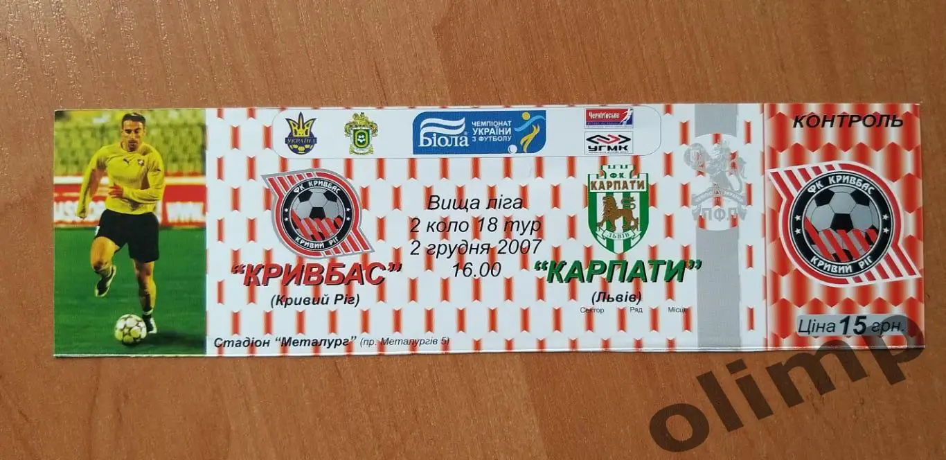 Билет Кривбасс Кривой Рог-Карпаты Львов 02.12.2007