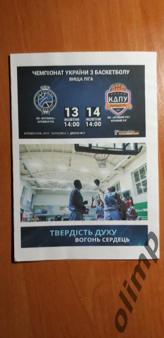 БК Кремень Кременчуг-БК Кривой Рог 13-14.10.2018