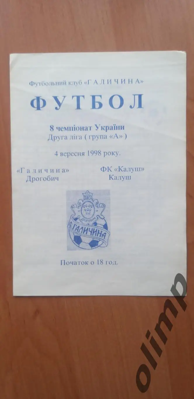 Галичина Дрогобыч-ФК Калуш 04.09.1998