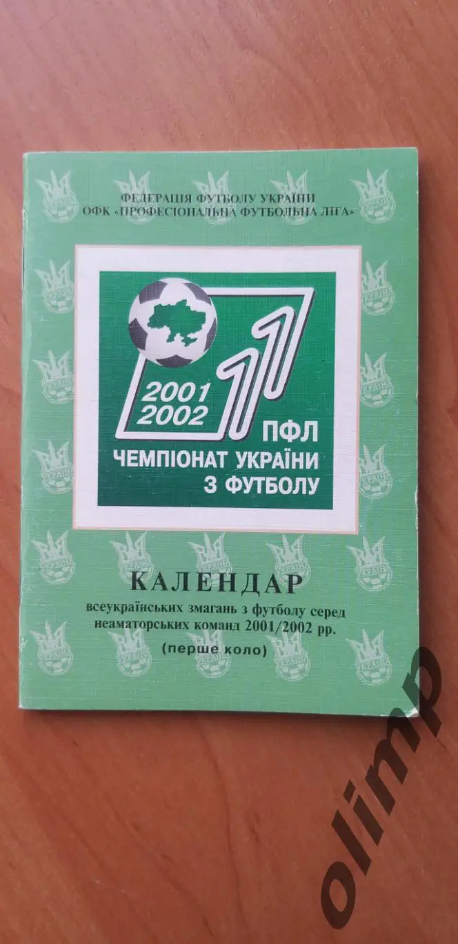 ПФЛ календарь 2001/2002, первый круг