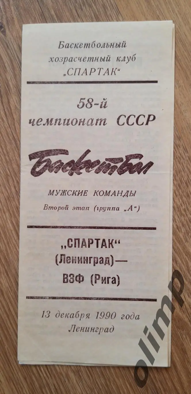 Спартак-ВЭФ Рига 13.12.1990