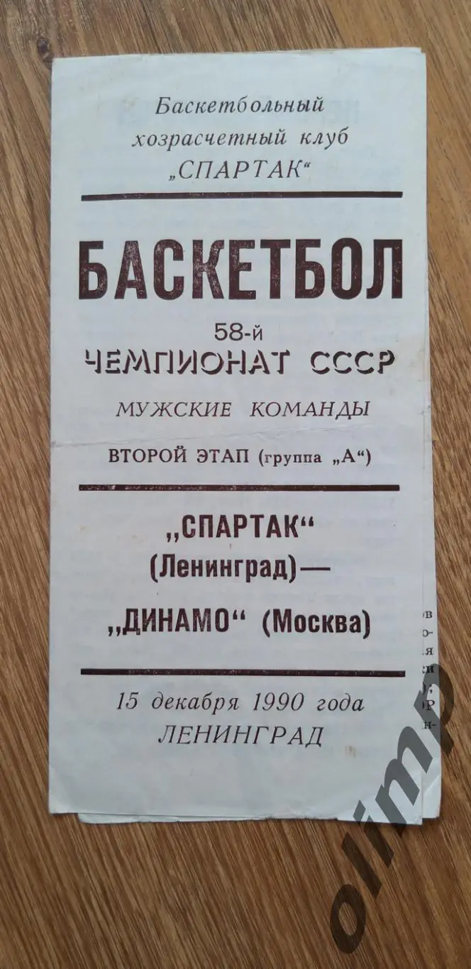 Спартак-Динамо 15.12.1990