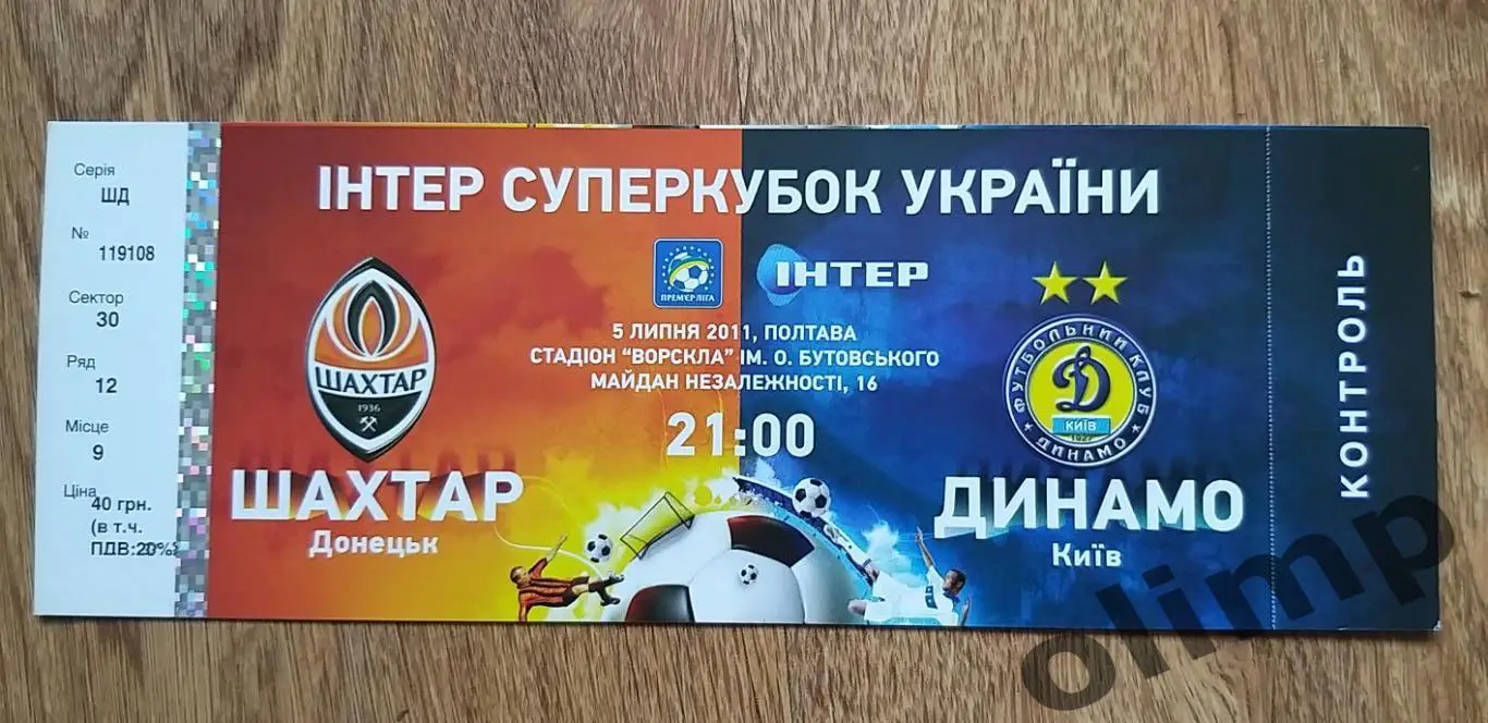 Билет Шахтер Донецк-Динамо Киев 05.07.2011, Суперкубок Украины