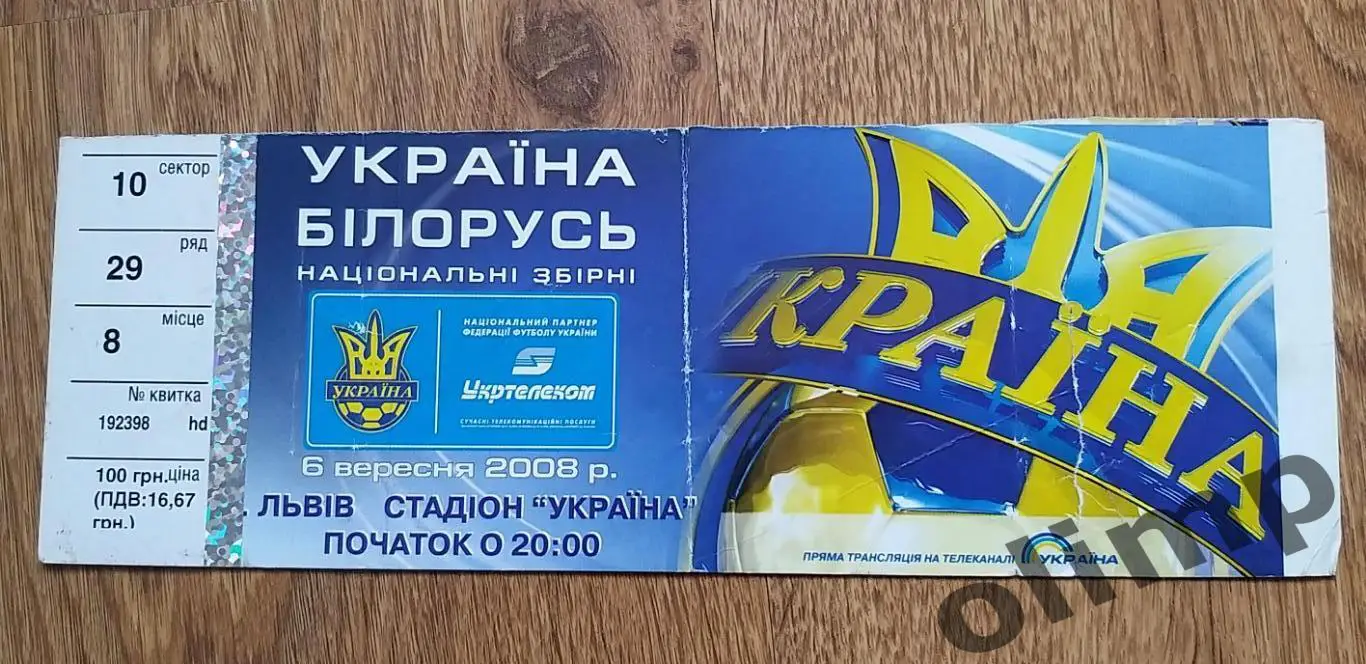 Билет Украина-Беларусь 06.09.2008