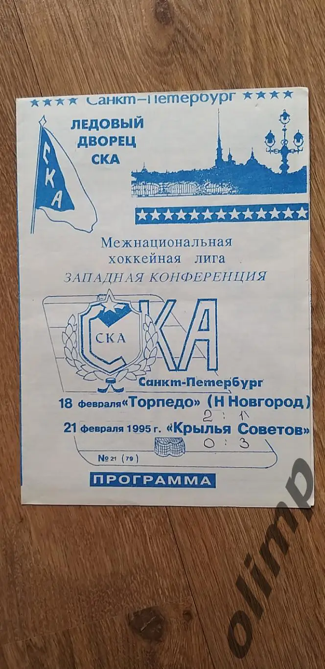 СКА-Торпедо 18.02.1995 / СКА-Крылья Советов 21.02.1995