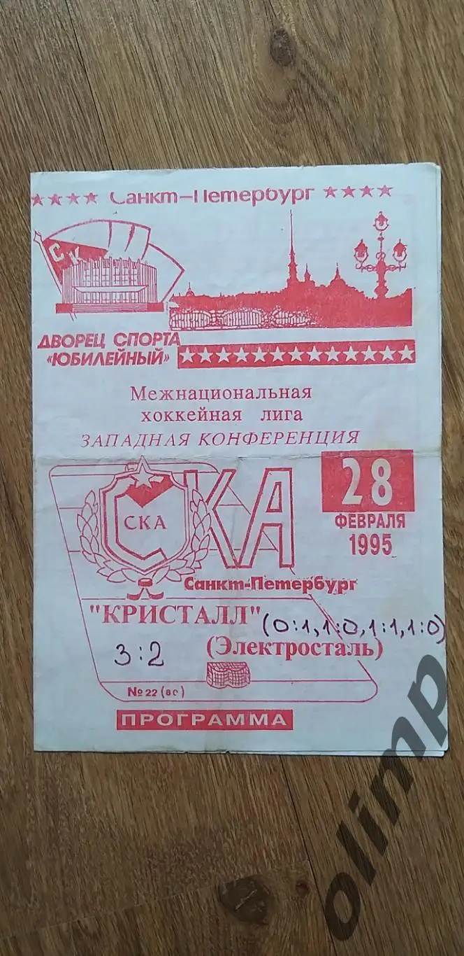 СКА-Кристалл 28.02.1995