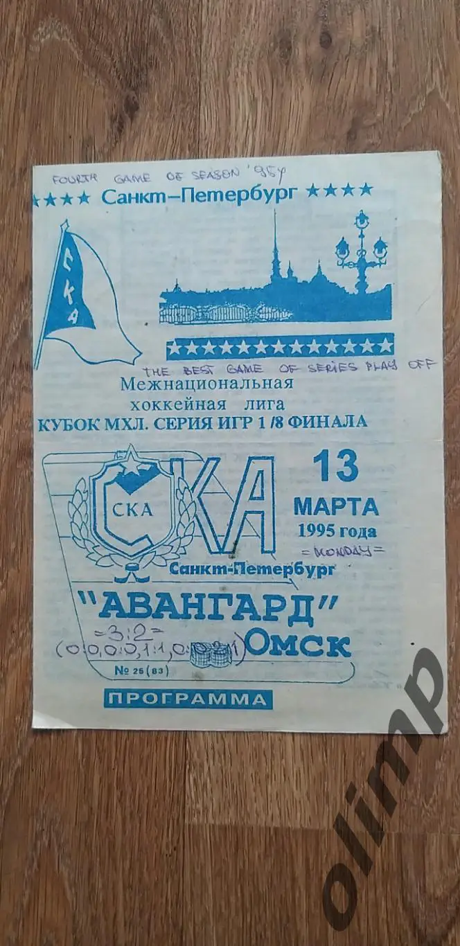 СКА-Авангард 13.05.1995