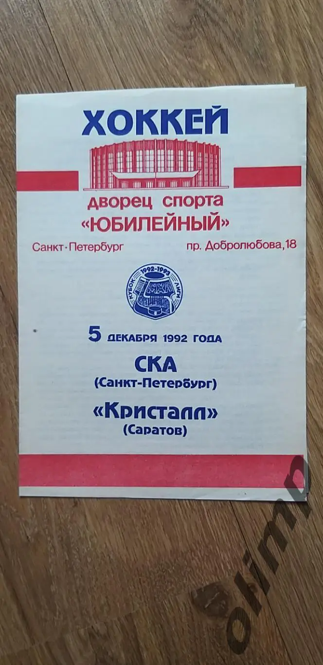 СКА-Кристалл 05.12.1992