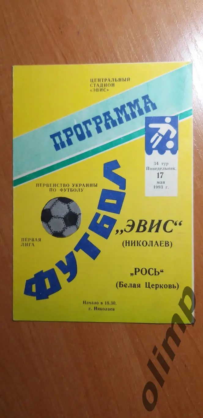 Эвис Николаев-Рось Белая Церковь 17.05.1993