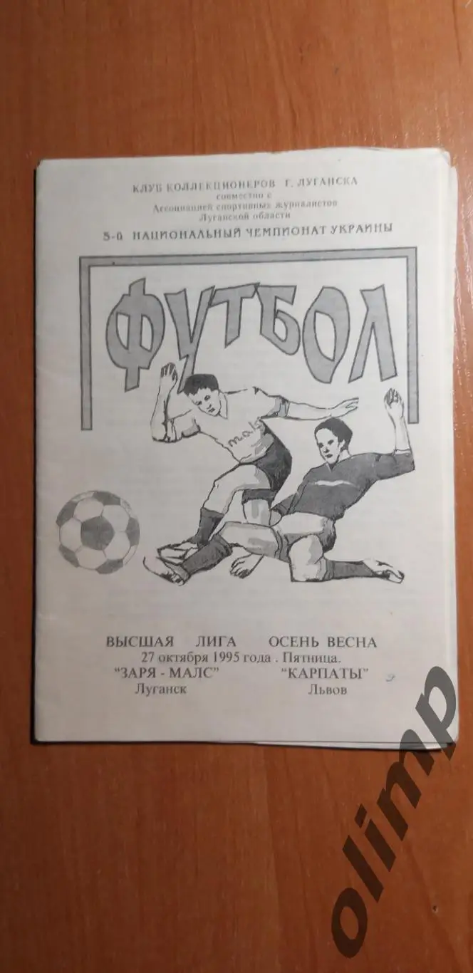 Заря-МАЛС-Карпаты Львов 27.10.1995