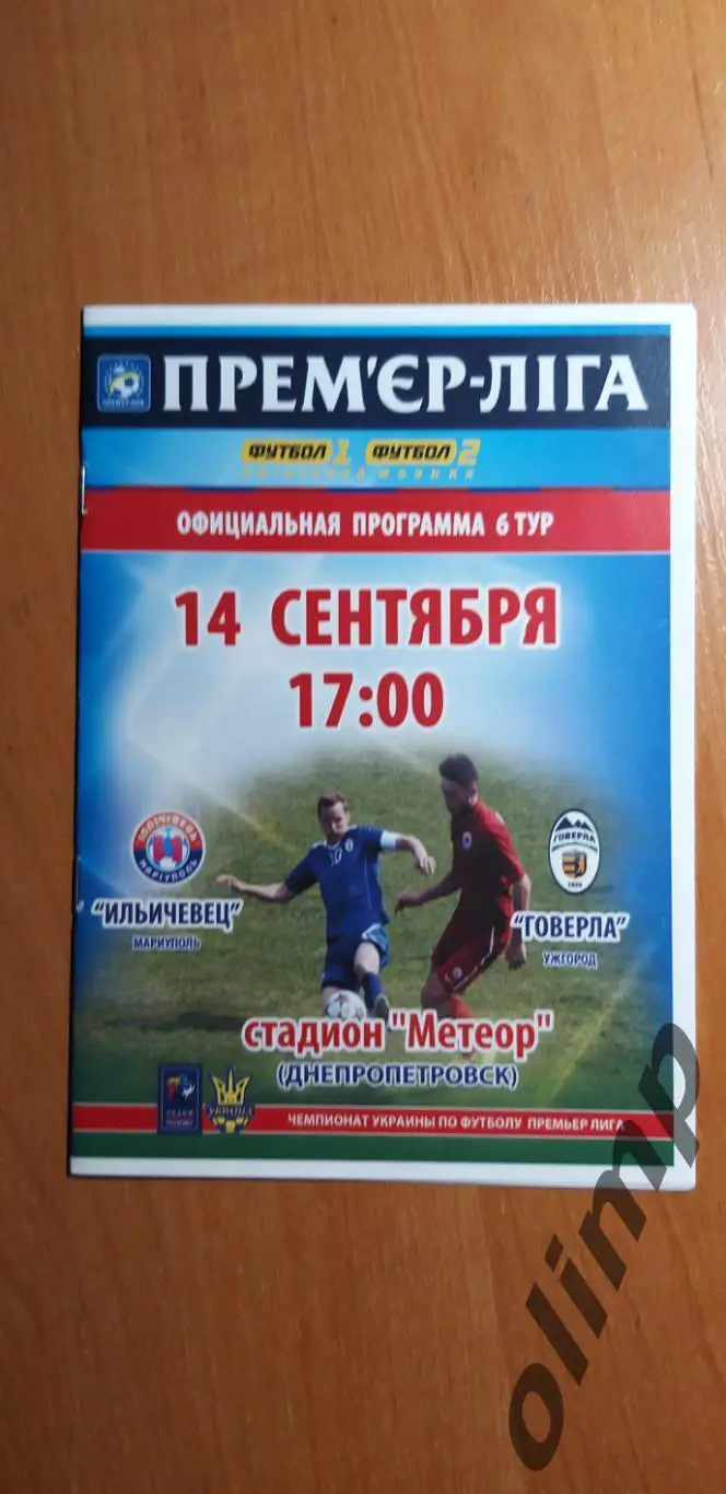 Ильичевец Мариуполь-Говерла Ужгород 14.09.2014