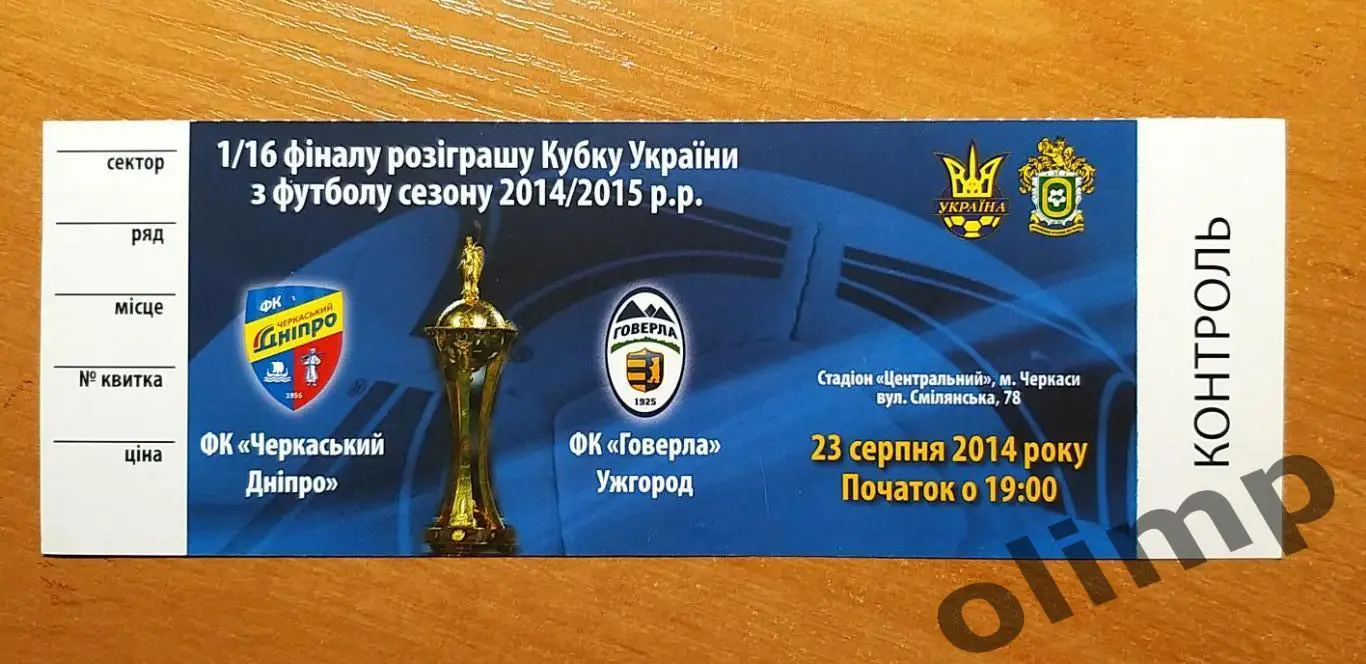 Билет ФК Черкасский Днепр-Говерла Ужгород 23.08.2014