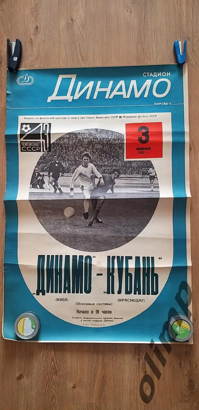 Динамо Киев-Кубань 03.06.1980, ОБМЕН