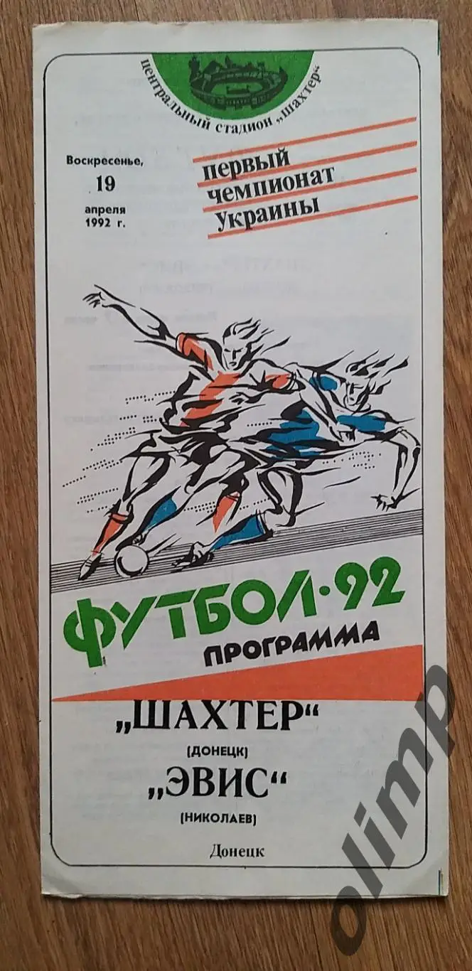 Шахтер Донецк-ЭВИС Николаев 19.04.1992