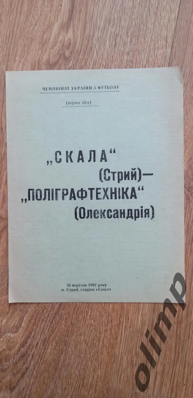 Скала Стрый-Полиграфтехника Александрия 30.09.1992
