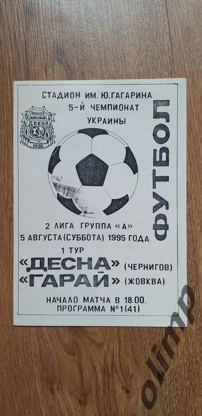 Десна Чернигов-Гарай Жовква 05.08.1995