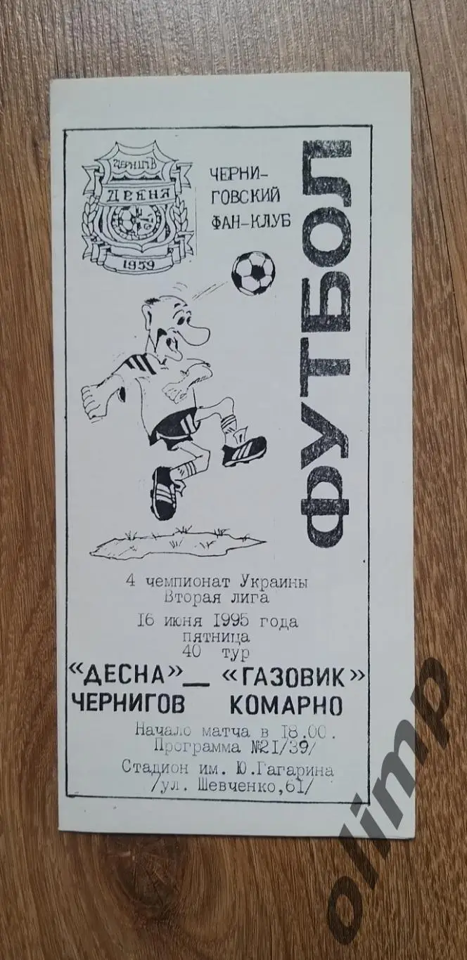 Десна Чернигов-Газовик Комарно 16.06.1995