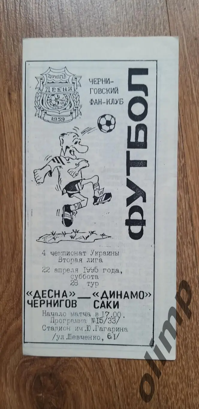 Десна Чернигов-Динамо Саки 22.04.1995