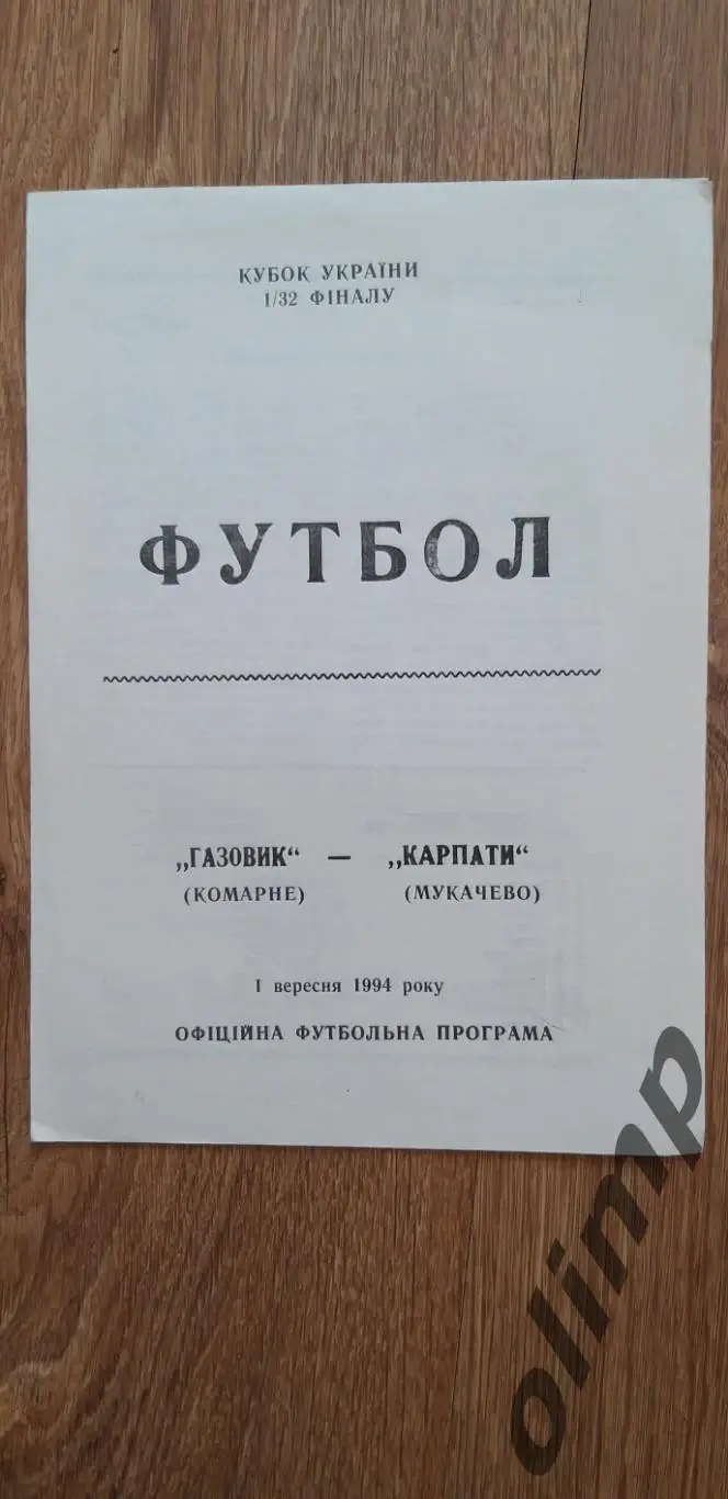 Газовик Комарно-Карпаты Мукачево 01.09.1994, 1/32 Кубка Украины