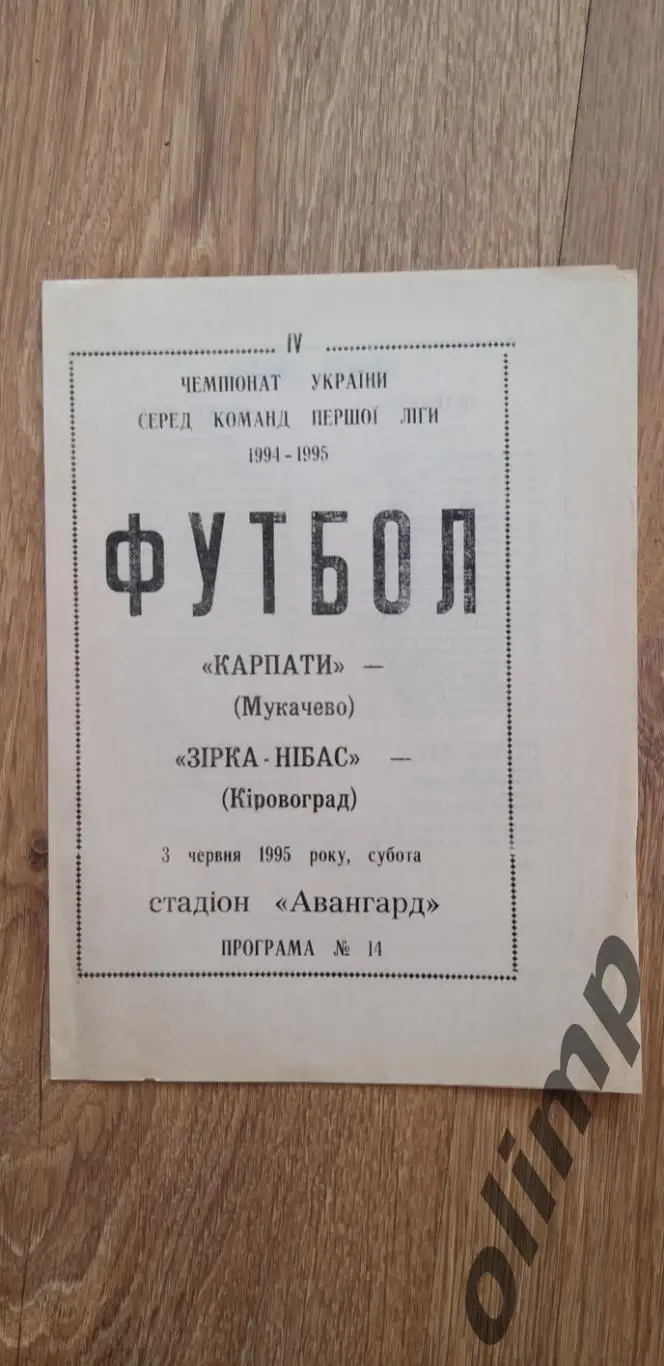 Карпаты Мукачево-Звезда-НИБАС Кировоград 03.06.1995