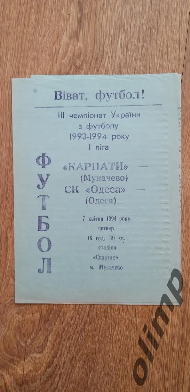 Карпаты Мукачево-СК Одесса 07.04.1994