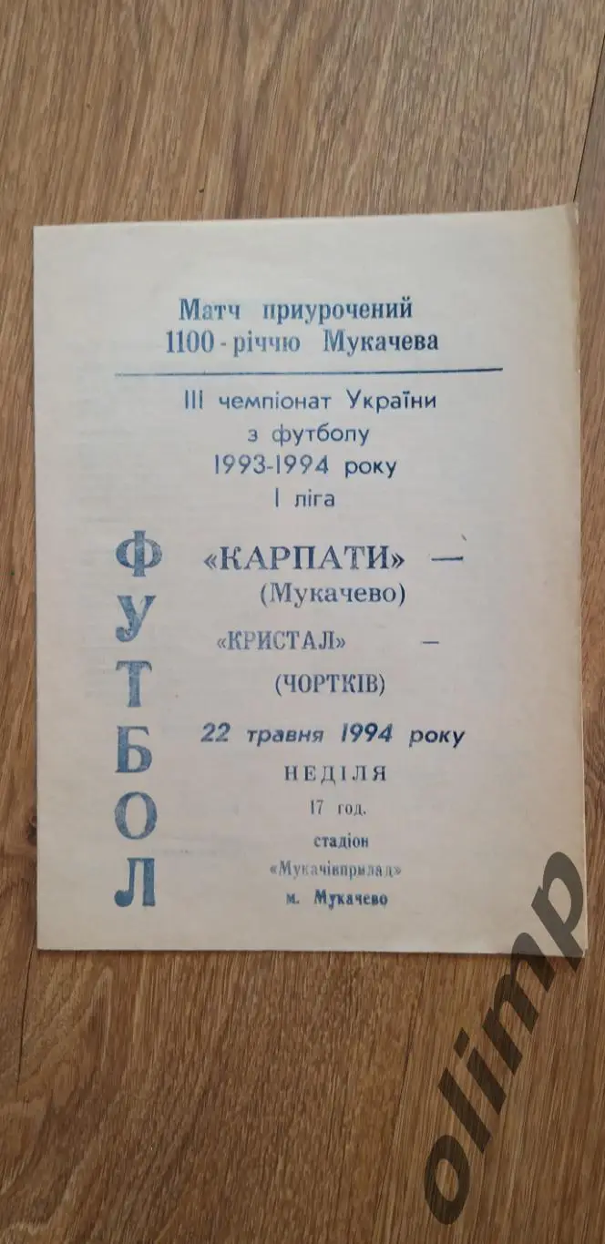 Карпаты Мукачево-Кристалл Чортков 22.05.1994