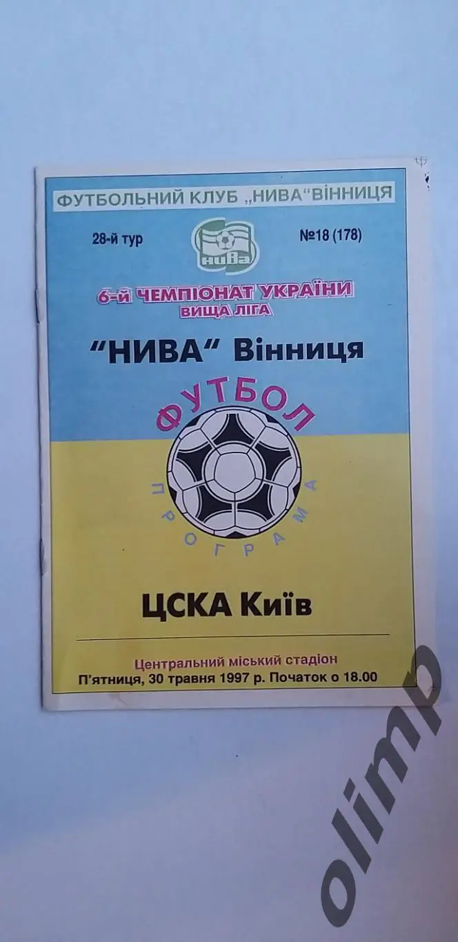 Нива Винница-ЦСКА Киев 30.05.1997