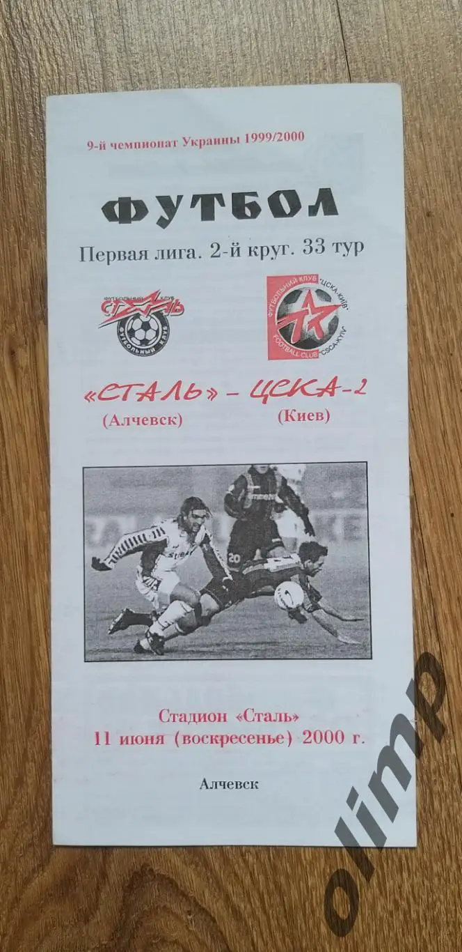 Сталь Алчевск-ЦСКА-2 Киев 11.06.2000
