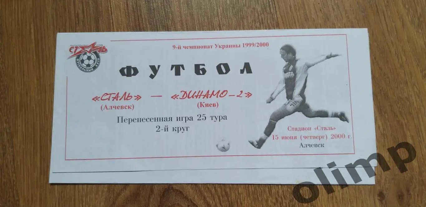 Сталь Алчевск-Динамо-2 Киев 15.06.2000