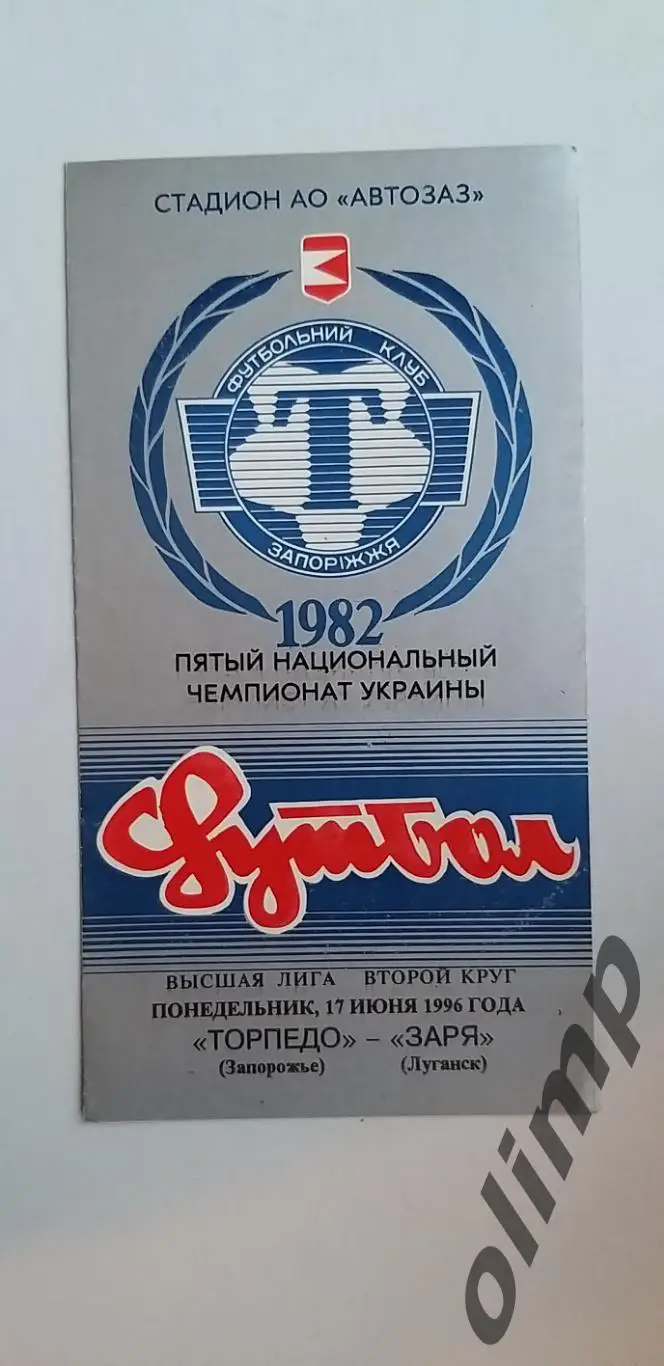 Торпедо Запорожье-Заря Луганск 17.06.1996