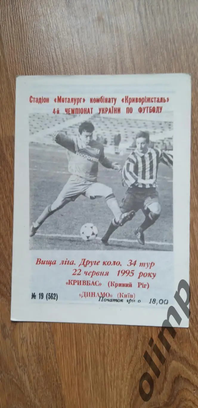 Кривбасс Кривой Рог-Динамо Киев 22.06.1995