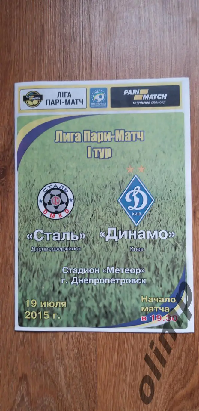 Сталь Днепродзержинск-Динамо Киев 19.07.2015