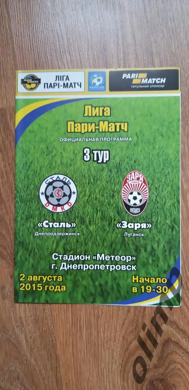 Сталь Днепродзержинск-Заря Луганск 02.08.2015