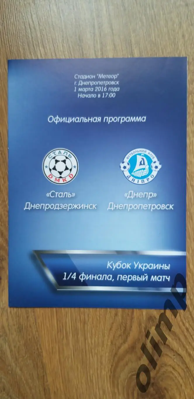 Сталь Днепродзержинск-Днепр Днепропетровск 01.03.2016, 1/4 Кубка Украины