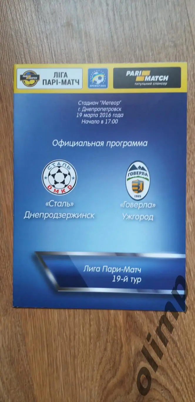 Сталь Днепродзержинск-Говерла Ужгород 19.03.2016