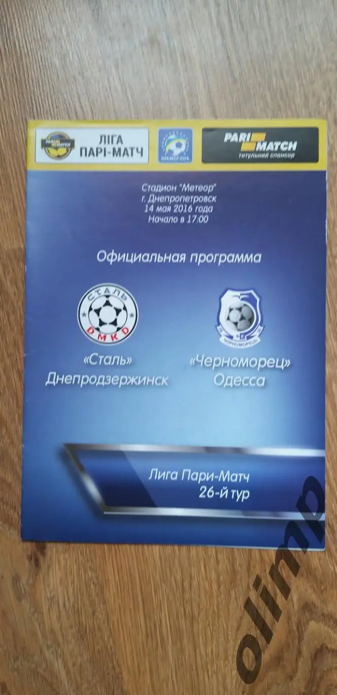 Сталь Днепродзержинск-Черноморец Одесса 14.05.2016