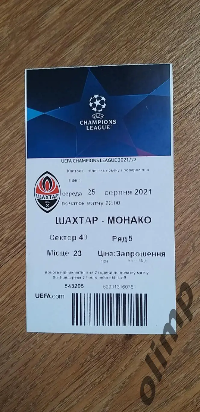 Билет Шахтер Донецк-Монако 25.08.2021, №2