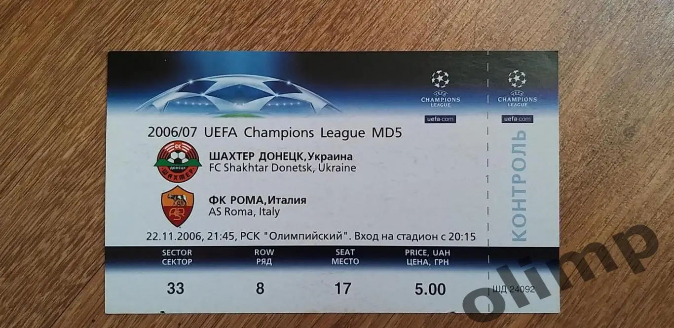 Билет Шахтер Донецк-Рома Рим 22.11.2006, №2