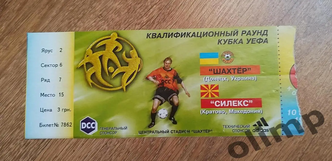 Билет Шахтер Донецк-Силекс Кратово 10.08.1999