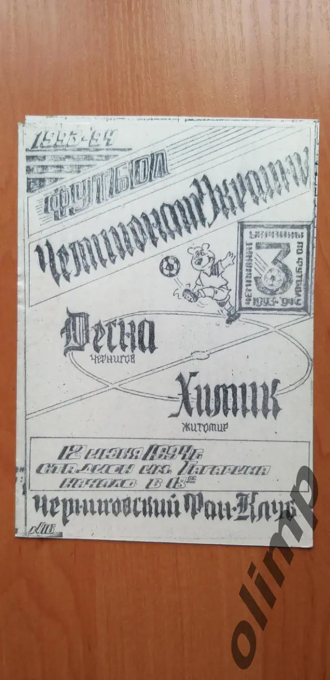 Десна Чернигов-Химик Житомир 12.06.1994