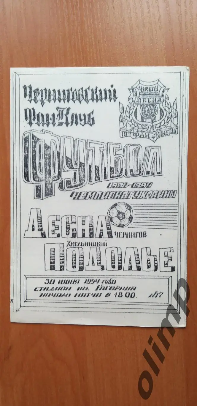 Десна Чернигов-Подолье Хмельницкий 30.06.1994
