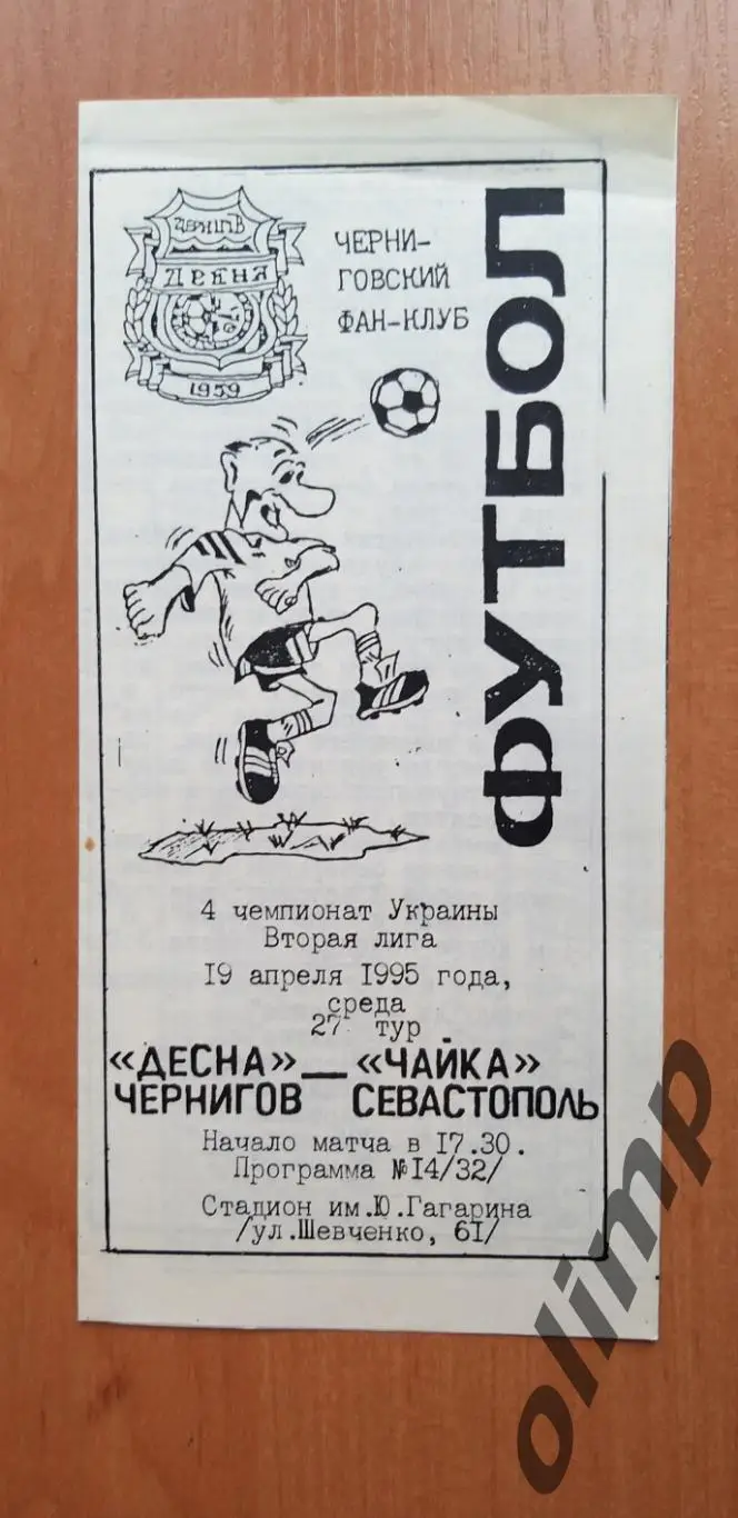 Десна Чернигов-Чайка Севастополь 19.04.1995