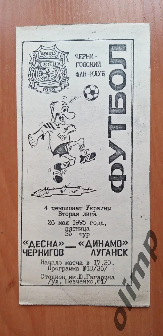 Десна Чернигов-Динамо Луганск 25.05.1995